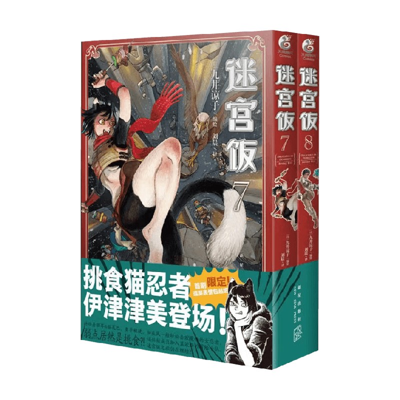 迷宫饭 7 8 九井谅子 著 幻想长篇漫画异世界冒险漫画 动画迷宫饭原著 动漫