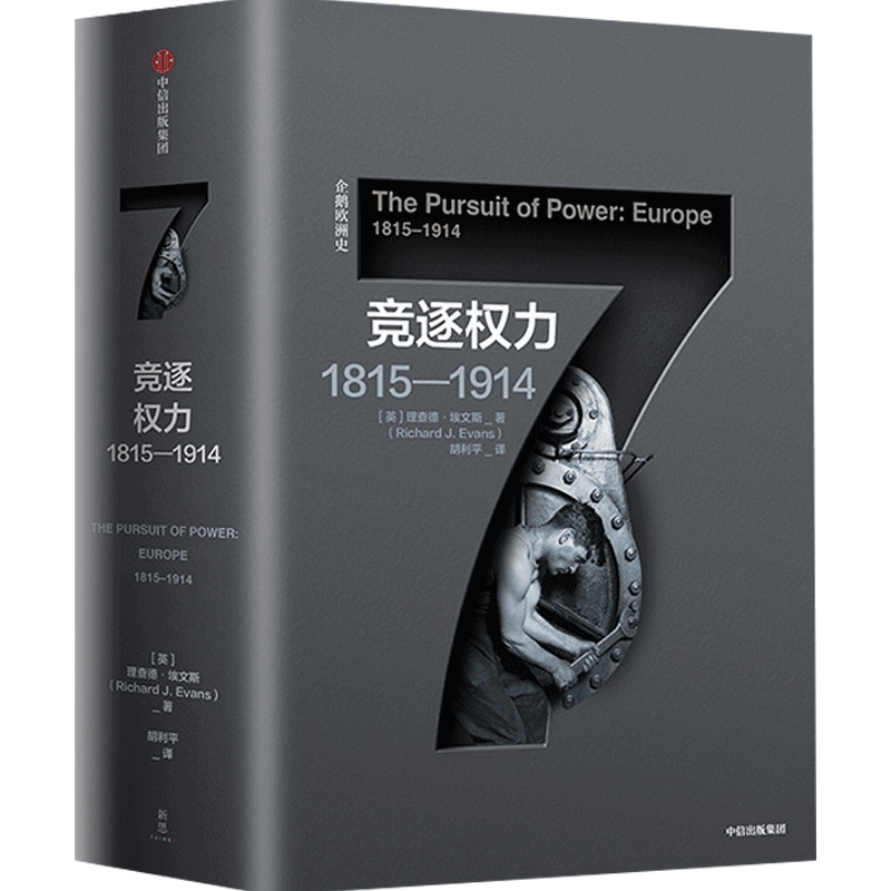 企鹅欧洲史 竞逐权力1815—1914 理查德埃文斯 著