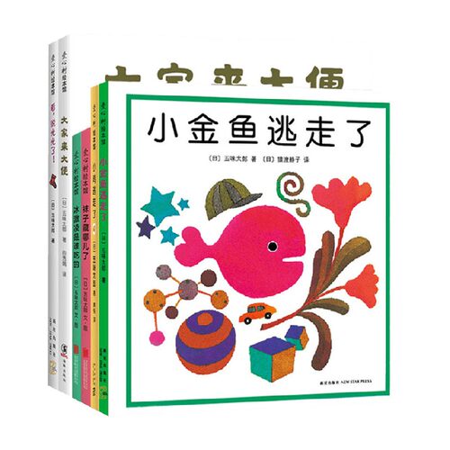 小金鱼逃走了五味太郎经典绘本 0-2岁 五味太郎 著 儿童绘本