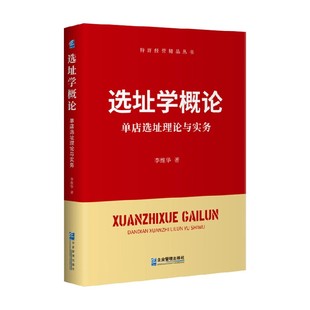 选址学概论 单店选址理论与实务 李维华 著 管理