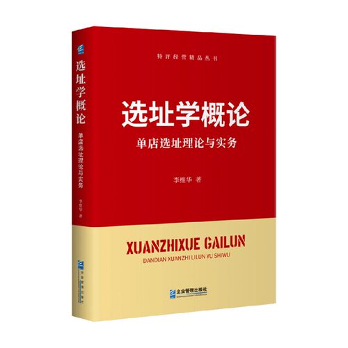 选址学概论单店选址理论与实务