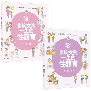 重要的性影响女孩一生的性教育 生理篇+心理篇 套装2册 孙京伊著 解析女孩需知的心理话题给孩子科学正面的性教育