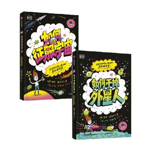 DK星际探索系列 DK如何征服宇宙 DK如何干掉外星人 马修·博思韦尔 著 科普百科