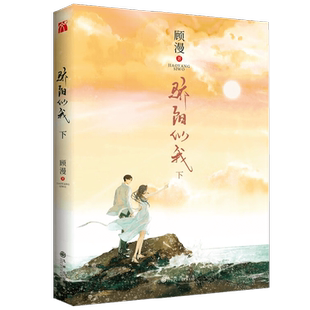 骄阳似我 上下全2册 顾漫 著 甜蜜终篇 何以笙箫默 微微一笑很倾城 杉杉来吃 你是我的荣耀 青春文学