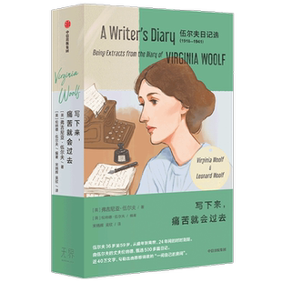 写下来 痛苦就会过去 伍尔夫日记选1918—1941 全两册 弗吉尼亚伍尔夫著 由伍尔夫的丈夫伦纳德 甄选500多篇日记