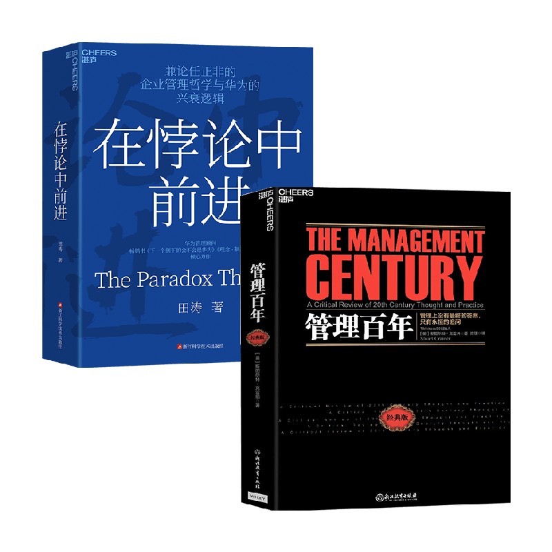 在悖论中前进+管理百年新版