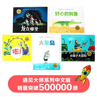 大惊喜系列 6岁 里奥提莫斯著 艺术启蒙 遇见大师 给孩子专业 里奥·提莫斯儿童绘本