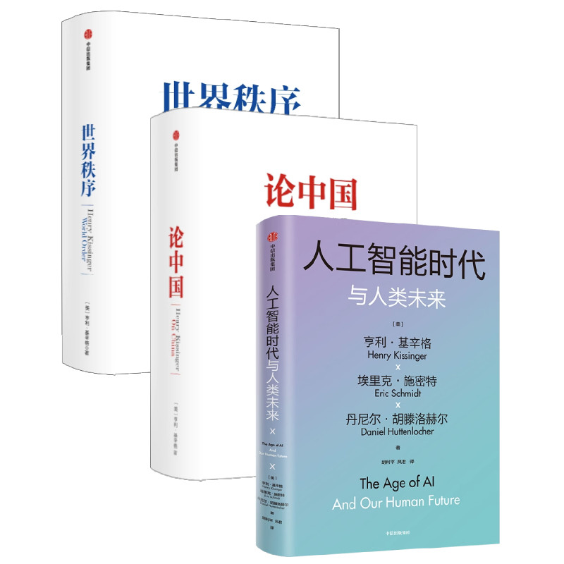 新版世界秩序+新版论中国+人工智能时代与人类未来 套装3册 亨利·基辛格 著 经济怎么样,好用不?