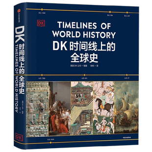 DK时间线上的全球史 英国DK公司著 涵盖全球1500个历史事件 搭配1000幅精美文物图片 浓缩400万年历史