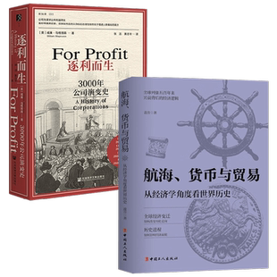 逐利而生 3000年公司演变史+航海货币与贸易 波音等 著 经济