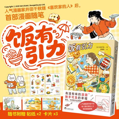 饭有引力 井田千秋 著 漫画随笔 喜欢家的人 日本治愈系漫画 绘本 国王的早午餐 烟火气 全彩 美食 生活美学 绘画艺术 审美提升