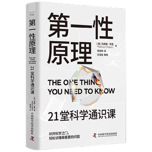 第一性原理 21堂科学通识课 马库斯·乔恩 著 奇怪的知识增加了作者 物理学 科普读物