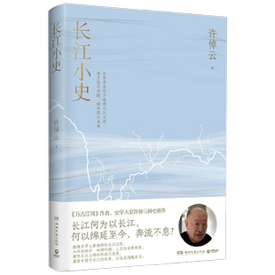 【肖像图章版】长江小史 许倬云著 万古江河作者至今奔流不息长江文明及历史的中国文化史 获2025年“长江好书”“韬奋好书”