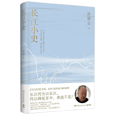 长江小史许倬云中国史