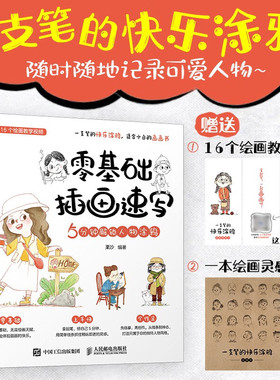 零基础插画速写 5分钟解锁人物涂鸦 栗沙 著 绘画