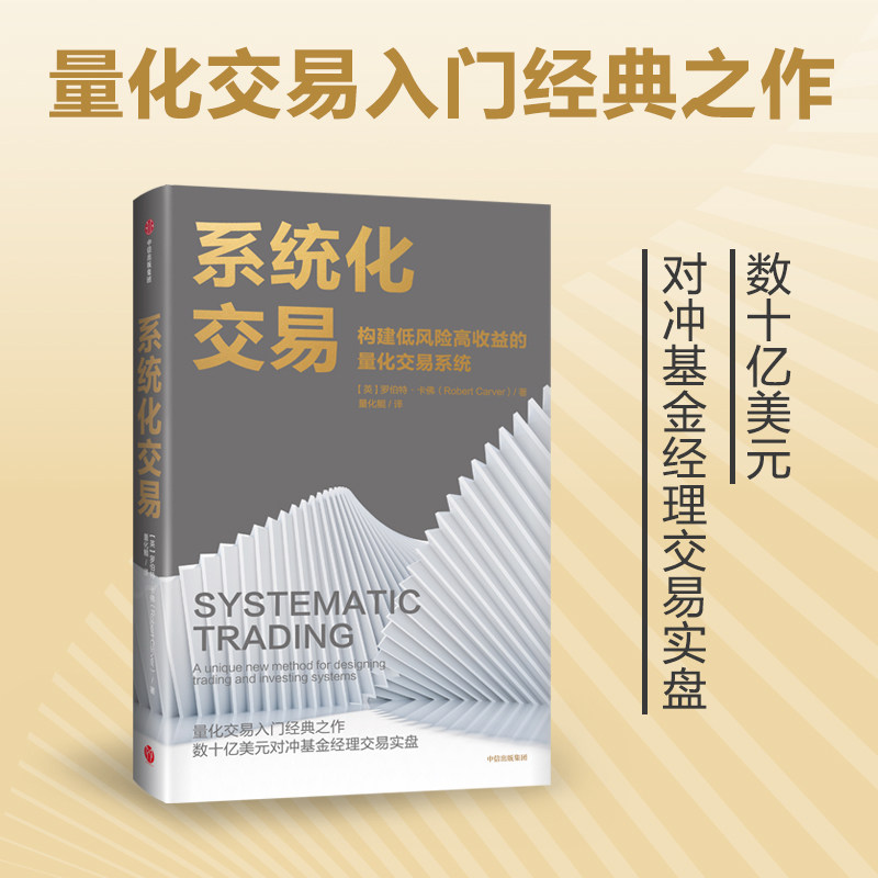 系统化交易罗伯特卡佛著量化交易入门经典之作对冲基金经理交易实盘构建低风险高收益的量化交易系统投资策略中信出版