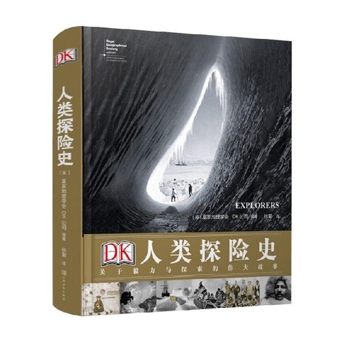 DK人类探险史 关于毅力与探索的伟大故事 皇家地理学会等 著 历史
