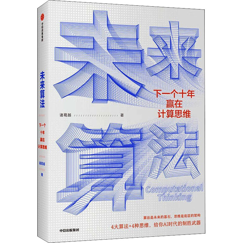 未来算法下一个十年赢在计算思维诸葛越著吴军作序沈向洋王小川郝景芳计算思维是一种时代技能