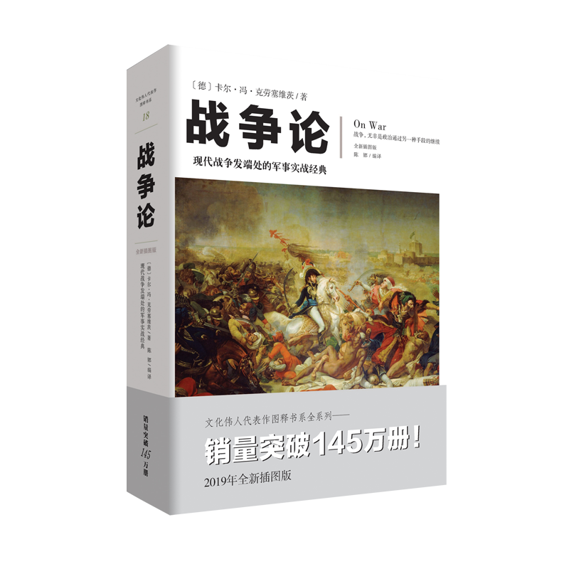 战争论(全新插图版) 【德】卡尔·冯·克劳塞维茨 著 陈娜 译 外国军事