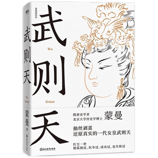武则天 蒙曼 内容详实 严谨 精细