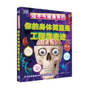 DK这不可能是真的 你的身体简直是工程学奇迹 6-10岁 英国DK公司著 儿童身体科普 身体的奥秘 我们的身体 课外阅读书籍