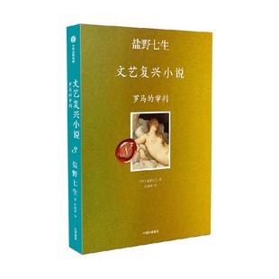 波提切利 非典型叙事作品 佛罗伦萨 米开朗琪罗 人间烟火 盐野七生著 文艺复兴 中信出版 罗马 提香 审判