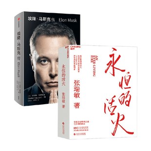 著 永恒 沃尔特·艾萨克森等 埃隆马斯克传 企业管理 活火