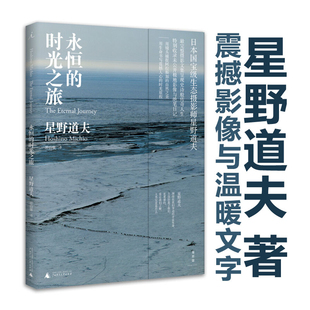 时光之旅 永恒 星野道夫震撼影像与温暖文字 用镜头诠释生命 短暂易逝与弥足珍贵