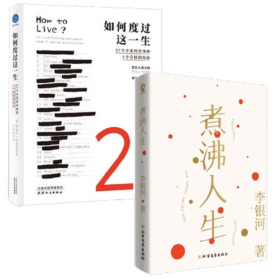 煮沸人生+如何度过这一生