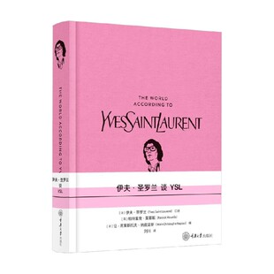 伊夫 圣罗兰谈YSL 刘川 著 时尚