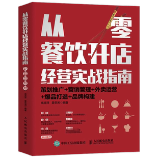 从零餐饮开店经营实战指南 高源泽 等著 餐饮行业创业者入门书 餐饮行业门店的在职培训用书 管理