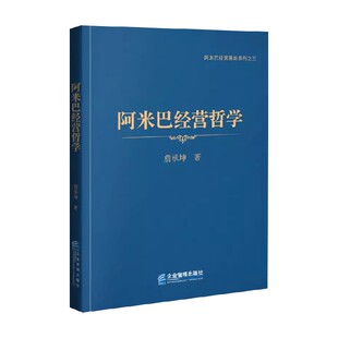 阿米巴经营哲学 詹承坤 著 管理