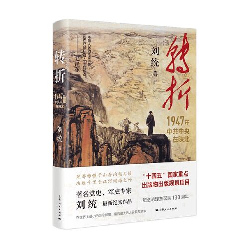 转折 刘统 著 火种作者 再现那个艰苦卓绝的年代 军事