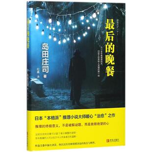 岛田庄司 日 著;纪鑫 译 外国现当代文学 最后 著作 晚餐