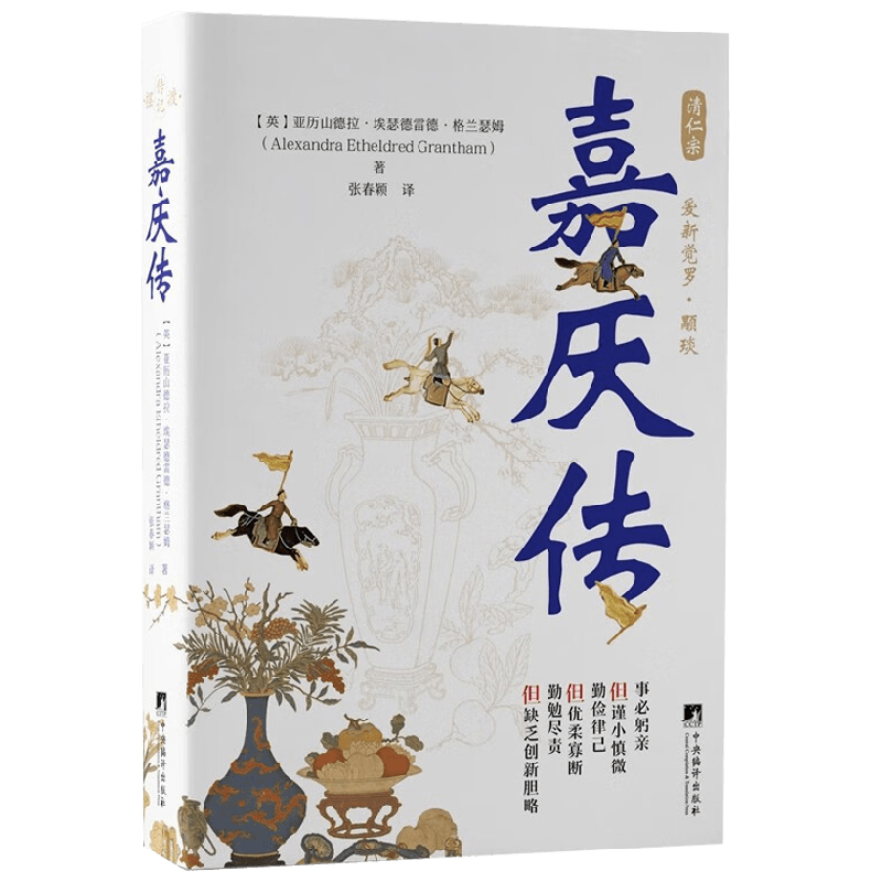 嘉庆传 张春颖 著 传记