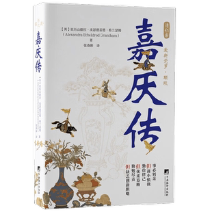 嘉庆传 张春颖 著 传记