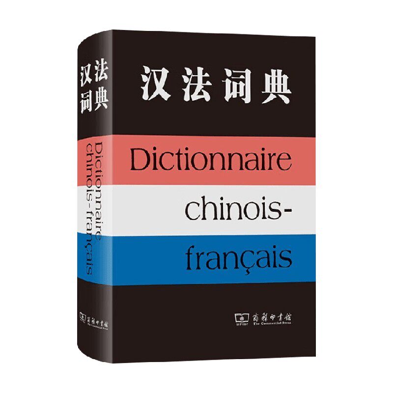汉法词典徐继曾字典词典