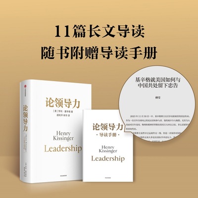 【随书附赠导读手册】论领导力 亨利基辛格著 论中国三部曲最终章 世界秩序 从国际关系历史演变出发 读懂中国和世界