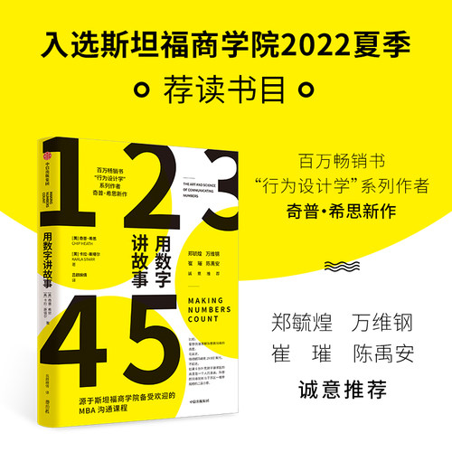 用数字讲故事 奇普希思著 行为设计学系列作者新作 斯坦福商学院2022夏季荐读书目 郑毓煌 万维钢 崔璀 陈禹安 诚意推荐