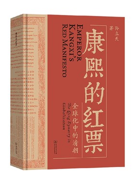 康熙的红票 全球化中的清朝 一部兼具学术性和通俗性的全球史新锐之作 许倬云杜家骥夏伯嘉罗新李雪涛联袂荐读 中信书店正版书籍