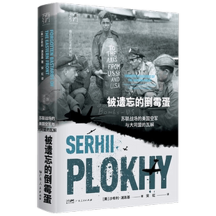 被遗忘的倒霉蛋 苏联战场的美国空军与大同盟的瓦解(万有引力书系) 沙希利·浦洛基 著 历史