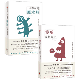 卢布林的魔术师+傻瓜吉姆佩尔 套装2册 艾萨克巴什维斯辛格 等著 信仰与欲望 理性与堕落 故乡与浮华世界的交锋