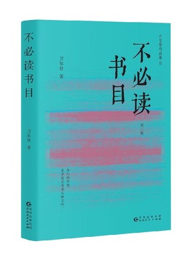 不必读书目 第三版 刀尔登 著 文化