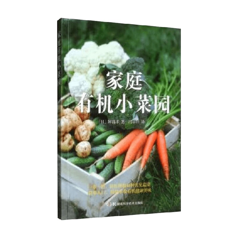 家庭有机小菜园阿部丰