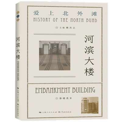河滨大楼 彭晓亮 著 中国史 历史