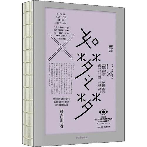 正版包邮 如梦之梦 赖声川著 经典剧作  肖战如梦之梦 经典剧作九周年九城巡演官宣 肖战张亮许晴剧场开演 中信出版
