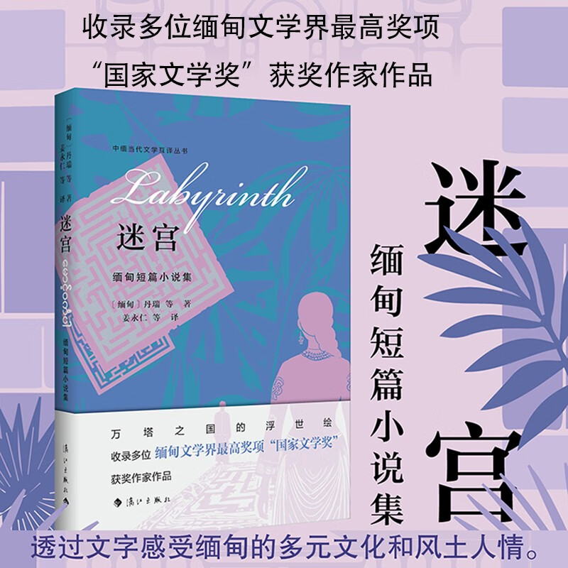 迷宫缅甸短篇小说集小说