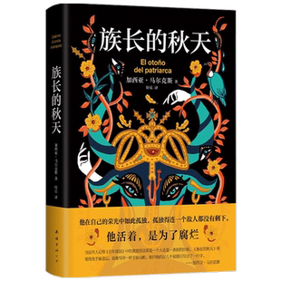 族长的秋天 加西亚·马尔克斯 著 外国小说