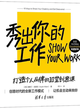 秀出你的工作 奥斯丁·克莱恩 著 自媒体 打造个人品牌 自我营销 找到同行加入圈子 吸引同好 让机会找到自己 励志与成功