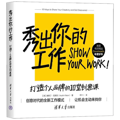 秀出你的工作 奥斯丁·克莱恩 著 自媒体 打造个人品牌 自我营销 找到同行加入圈子 吸引同好 让机会找到自己 励志与成功